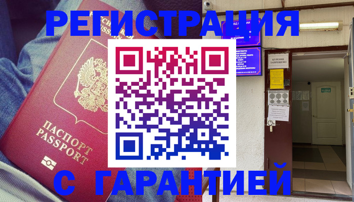 прописка гарантия в Югорске